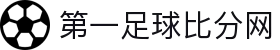 足球比分网-实时足球比分、赛程与赛事分析