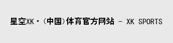 XK星空体育